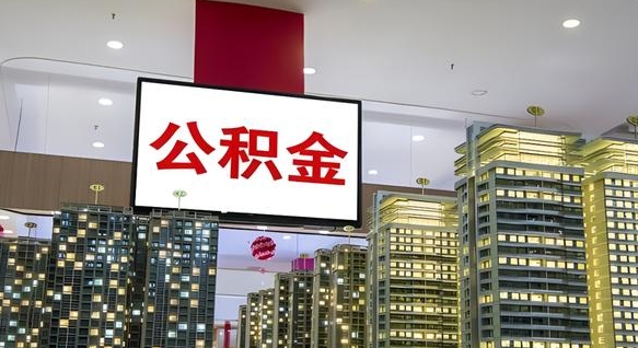林芝在交的封存公积金怎么取（已封存的公积金怎么取）